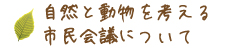 自然と動物を考える市民会議について
