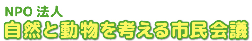 NPO法人　自然と動物を考える市民会議　ホームページタイトル