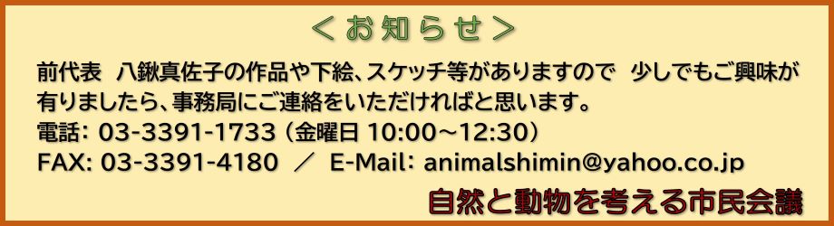 「お知らせ」八鍬真佐子作品問い合わせ