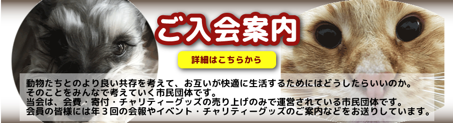 「自然と動物を考える市民会議」ご入会案内