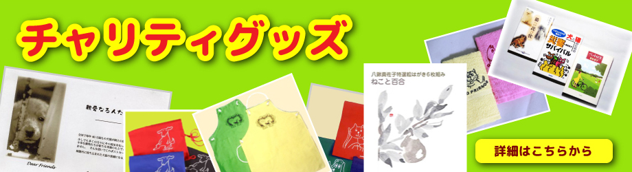 「自然と動物を考える市民会議」チャリティグッズ