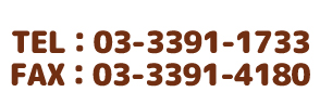 TEL03-3391-1733　FAX03-3391-4180