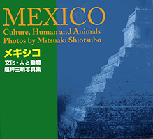 「メキシコ写真集」塩坪三明著 ￥1,500