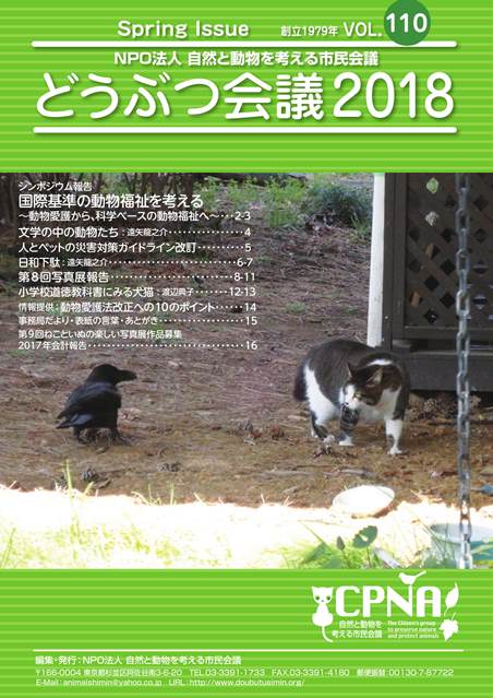 会報「VOL.110 どうぶつ会議2018」表紙