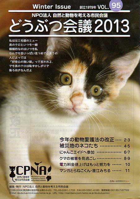 会報「VOL.95 どうぶつ会議2013」表紙